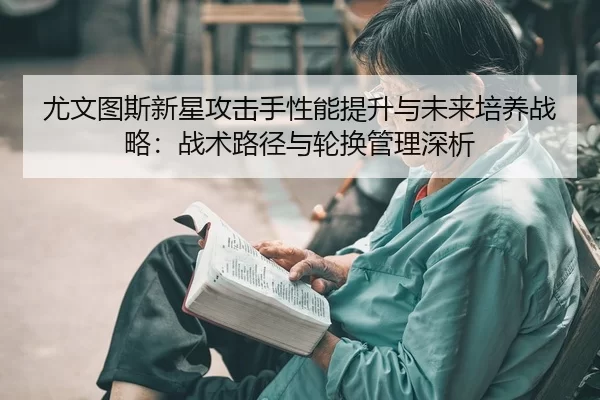 you-wen-tu-si-xin-xing-gong-ji-shou-xing-neng-ti-sheng-yu-wei-lai-pei-yang-zhan-lve-zhan-shu-lu-jing-yu-lun-huan-guan-2-990.jpg