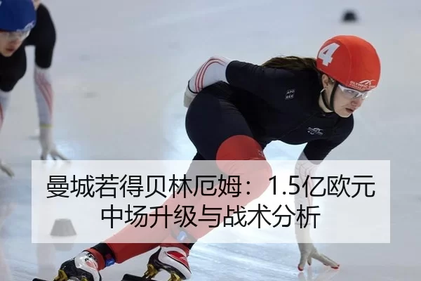 曼城若得贝林厄姆：1.5亿欧元中场升级与战术分析